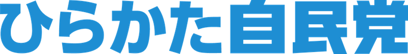 ひらかた自民党 - 自由民主党枚方市支部